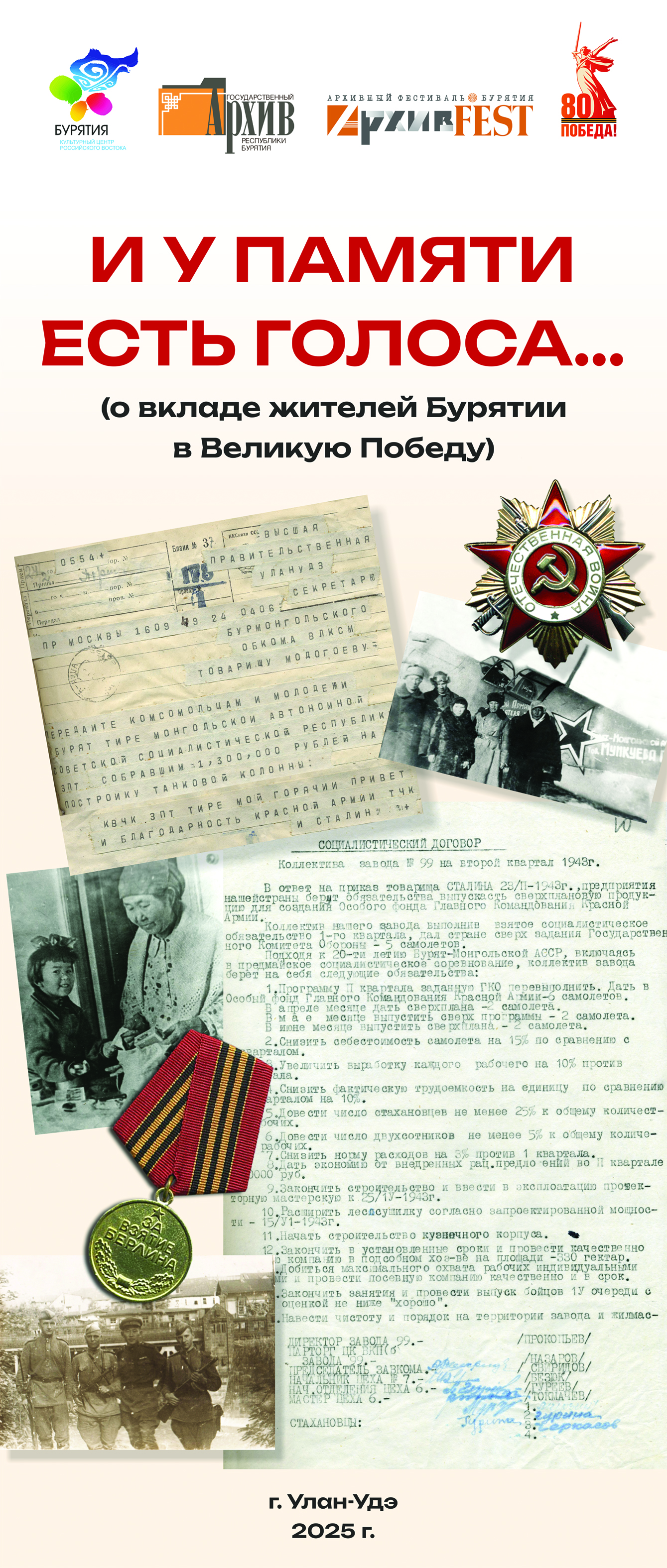 Пресс-релиз лекции «И у памяти есть голоса…»  (о вкладе жителей Бурятии в Великую Победу)